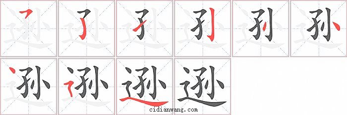逊字笔顺分步演示图