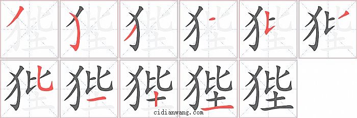 狴字笔顺分步演示图