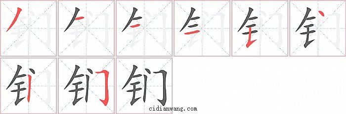 钔字笔顺分步演示图