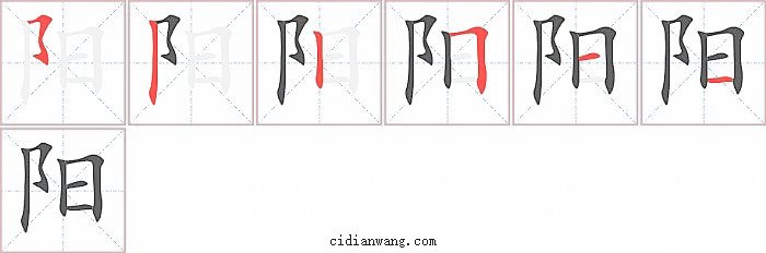 阳字笔顺分步演示图