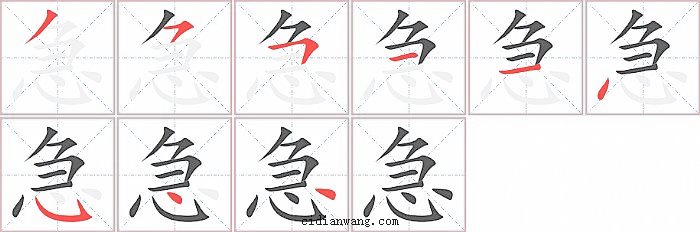 急字笔顺分步演示图