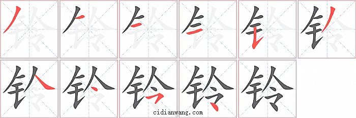 铃字笔顺分步演示图