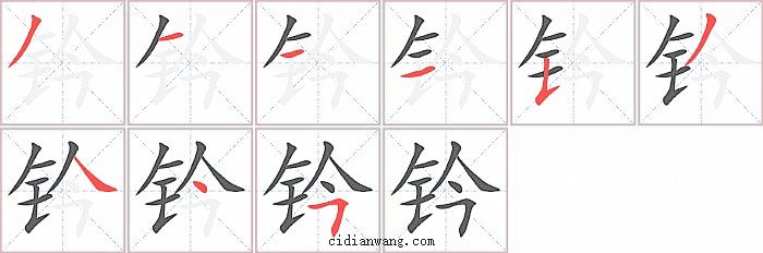 钤字笔顺分步演示图