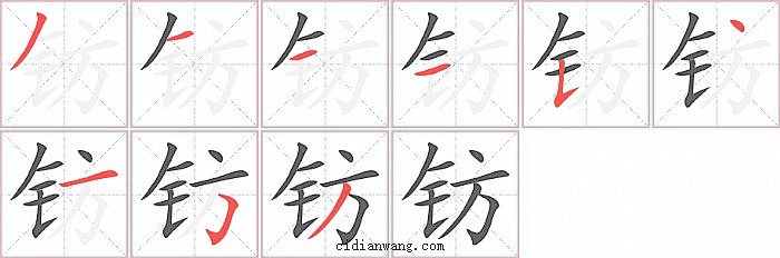 钫字笔顺分步演示图