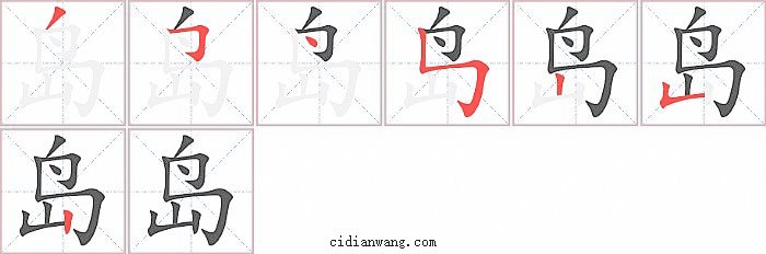 岛字笔顺分步演示图