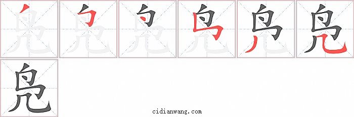 凫字笔顺分步演示图