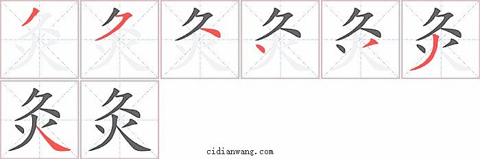 灸字笔顺分步演示图