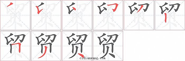 贸字笔顺分步演示图