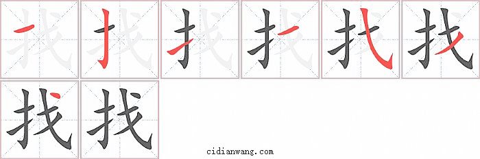 找字笔顺分步演示图