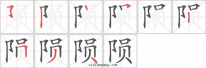 陨字笔顺分步演示图