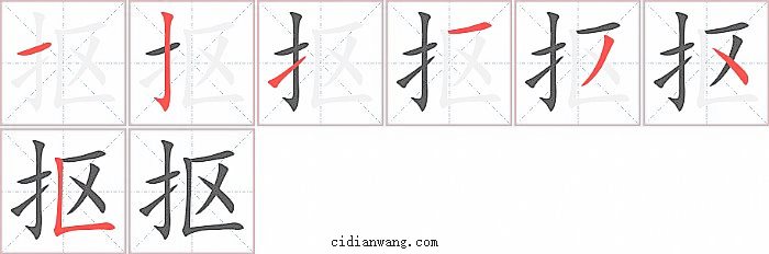 抠字笔顺分步演示图