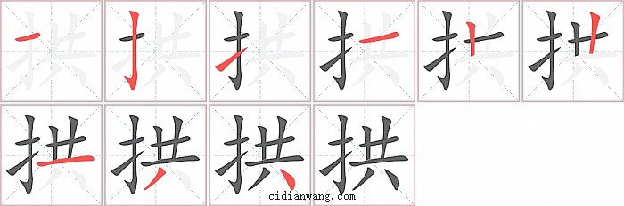 拱字笔顺分步演示图
