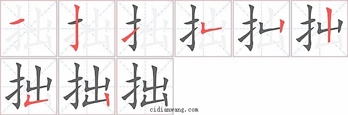 拙字笔顺分步演示图