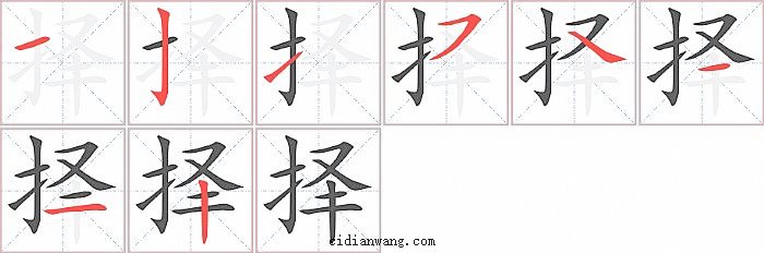 择字笔顺分步演示图