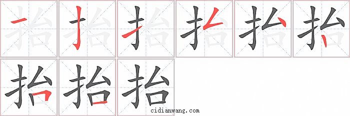 抬字笔顺分步演示图