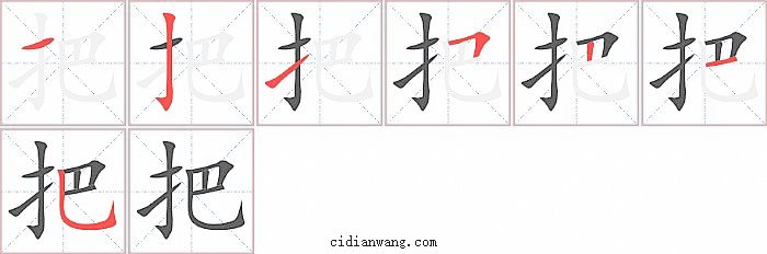 把字笔顺分步演示图