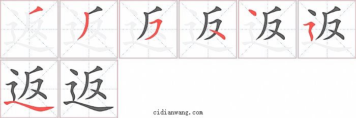 返字笔顺分步演示图