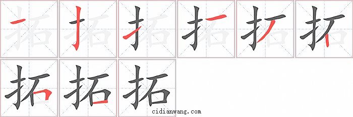 拓字笔顺分步演示图