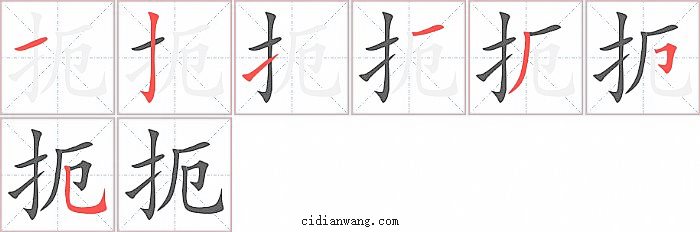 扼字笔顺分步演示图