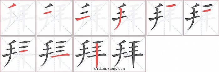 拜字笔顺分步演示图