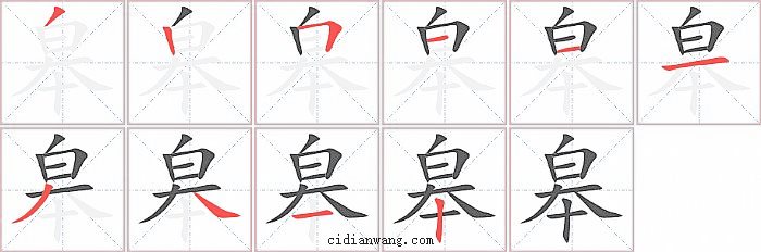 皋字笔顺分步演示图