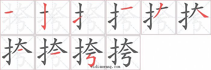 挎字笔顺分步演示图