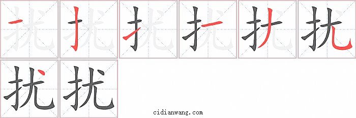 扰字笔顺分步演示图