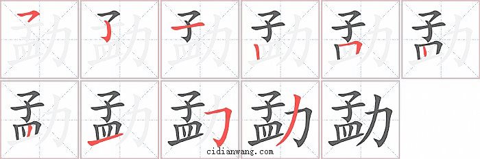 勐字笔顺分步演示图