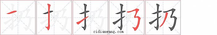 扔字笔顺分步演示图