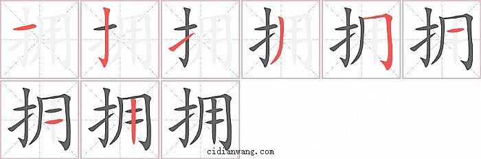 拥字笔顺分步演示图