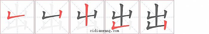 出字笔顺分步演示图