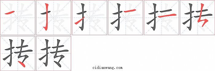 抟字笔顺分步演示图