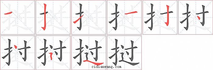 挝字笔顺分步演示图