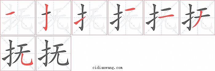 抚字笔顺分步演示图