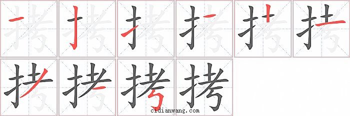 拷字笔顺分步演示图