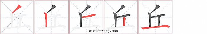 丘字笔顺分步演示图