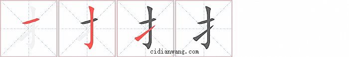 扌字笔顺分步演示图