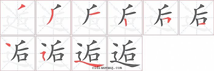 逅字笔顺分步演示图
