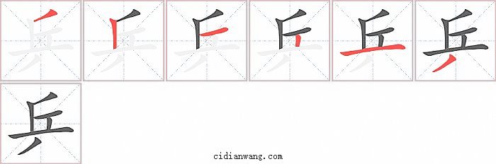 乒字笔顺分步演示图