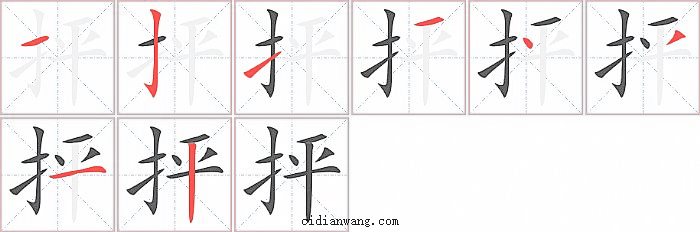 抨字笔顺分步演示图