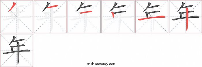 年字笔顺分步演示图