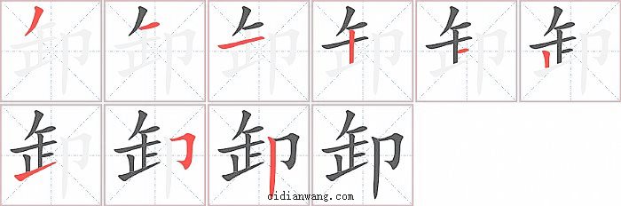 卸字笔顺分步演示图