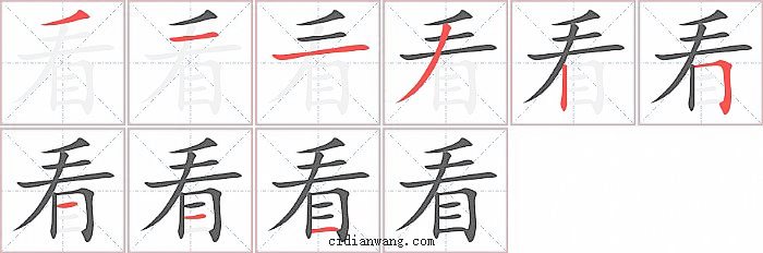 看字笔顺分步演示图