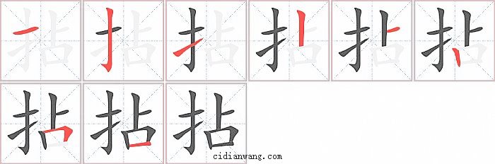 拈字笔顺分步演示图