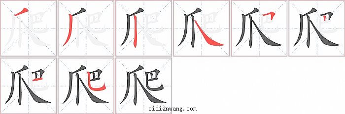 爬字笔顺分步演示图
