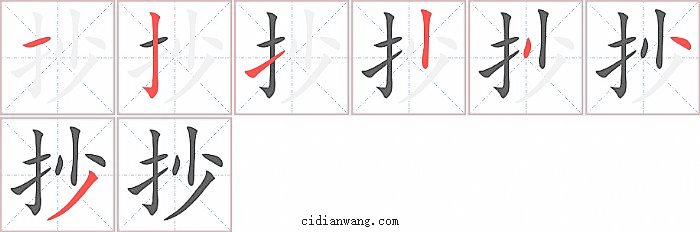 抄字笔顺分步演示图