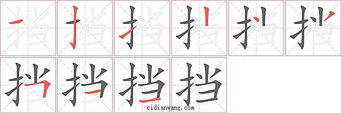 挡字笔顺分步演示图