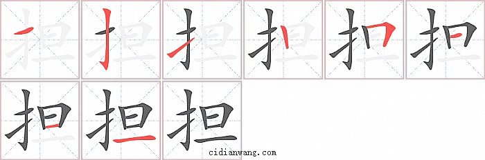 担字笔顺分步演示图