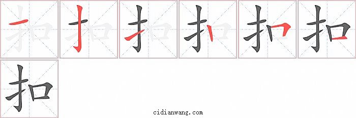 扣字笔顺分步演示图