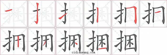 捆字笔顺分步演示图
